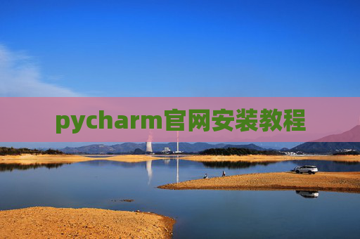 pycharm官网安装教程 pycharm官网安装教程